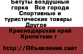 Батуты воздушные горка - Все города Спортивные и туристические товары » Другое   . Краснодарский край,Кропоткин г.